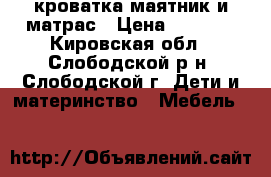 кроватка-маятник и матрас › Цена ­ 2 000 - Кировская обл., Слободской р-н, Слободской г. Дети и материнство » Мебель   